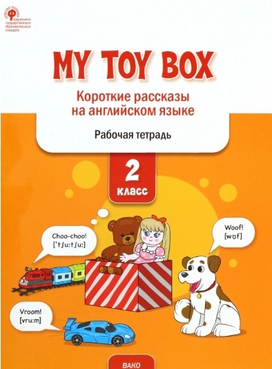 

My toy box короткие рассказы на английском языке 2 класс Рабочая тетрадь