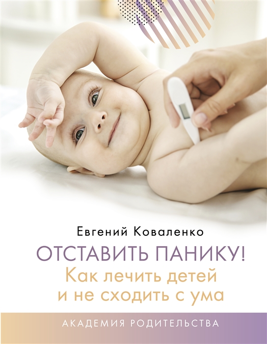 

Отставить панику Как лечить детей и не сходить с ума