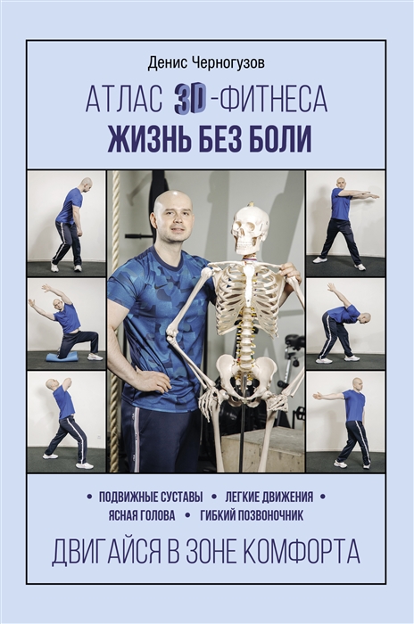 

Атлас 3D-фитнеса Жизнь без боли