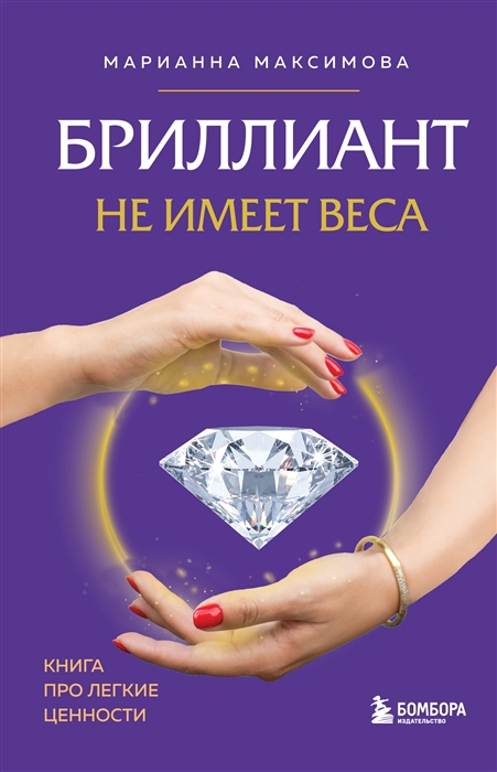 

Бриллиант не имеет веса Книга про легкие ценности