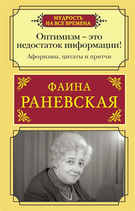 

Оптимизм - это недостаток информации Жизненные цитаты притчи и афоризмы от Фаины Раневской