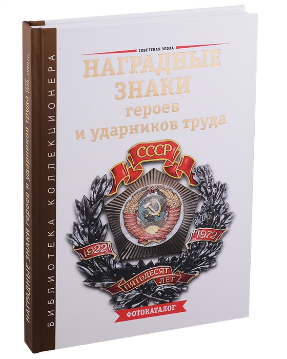 

Наградные знаки героев и ударников труда СССР 1929 1990 гг Фотокаталог