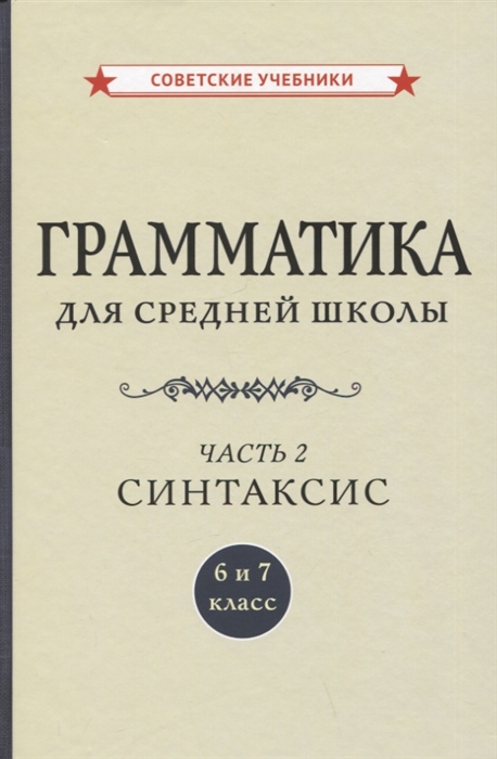 Грамматика для средней школы 6 и 7 класс Часть 2 Синтаксис