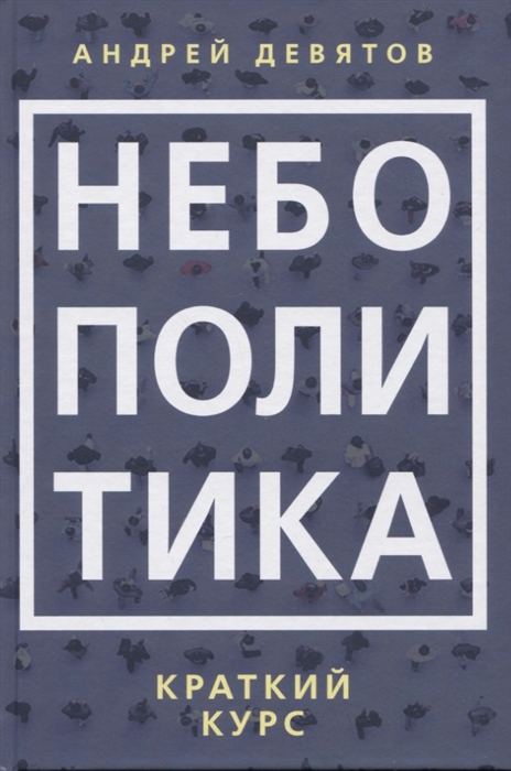 

Небополитика Краткий курс