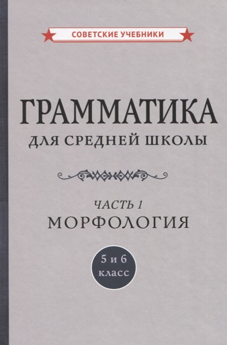 Грамматика для средней школы 5 и 6 класс Часть 1 Морфология