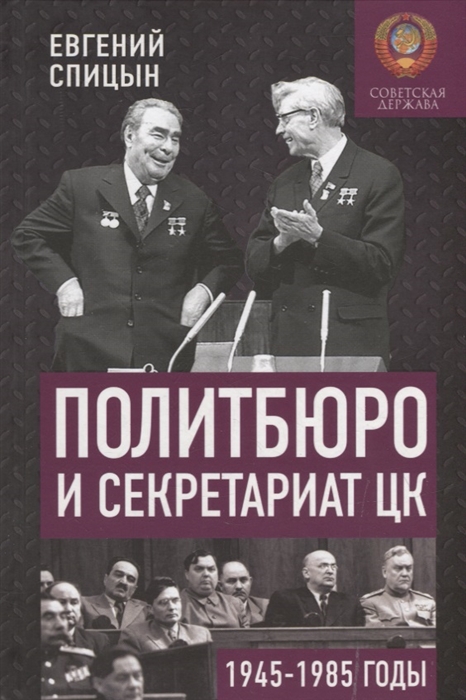 Политбюро и Секретариат ЦК в 1945-1985 гг люди и власть