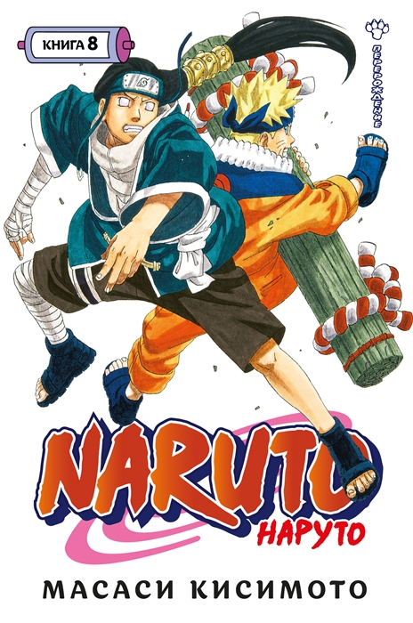 Naruto Наруто Книга 8 Перерождение