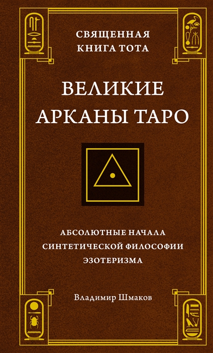 Священная Книга Тота Великие Арканы Таро Абсолютные начала синтетической философии эзотеризма