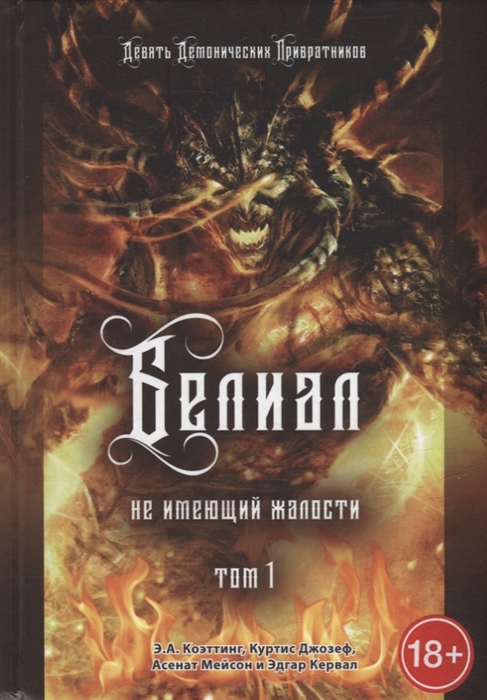 

Белиал Не имеющий жалости Том 1