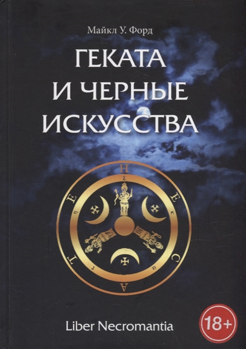 

Геката и Черные Искусства Liber Necromantia