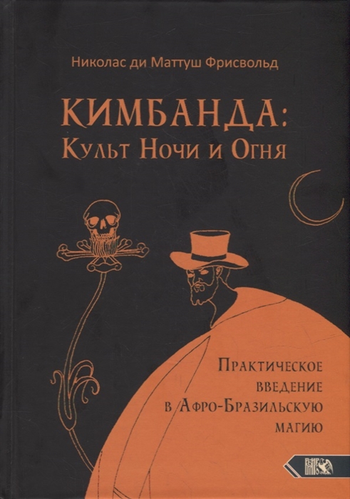 

Кимбанда Культ Ночи и Огня Практическое введение в Афро-Бразильскую магию
