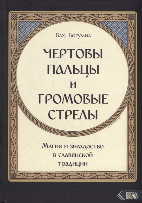 

Чертовы пальцы и громовые стрелы Магия и знахарство в славянской традиции