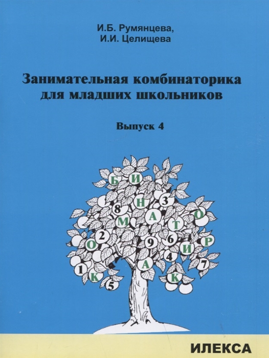

Занимательная комбинаторика для младших школьников Выпуск 4