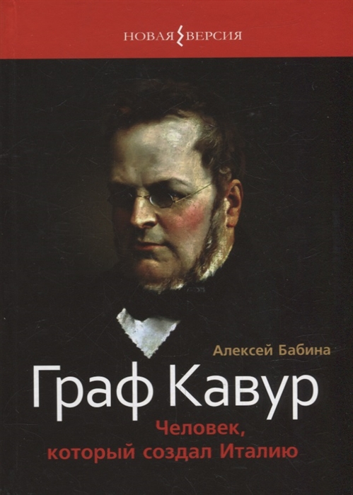 

Граф Кавур Человек который создал Италию