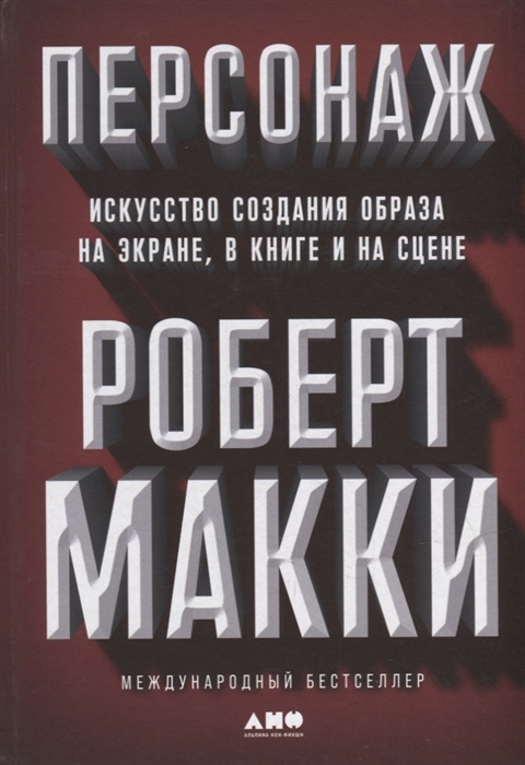 Персонаж Искусство создания образа на экране в книге и на сцене