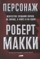 Персонаж: Искусство создания образа на экране, в книге и на сцене