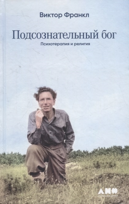 

Подсознательный бог Психотерапия и религия