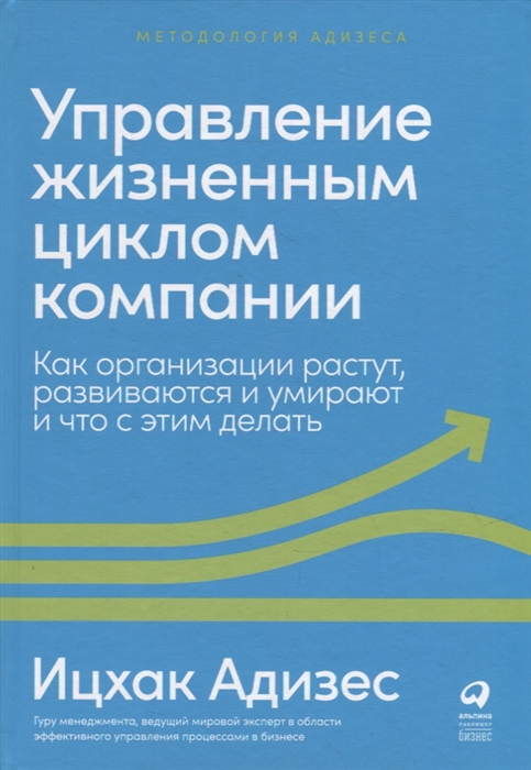 Управление жизненным циклом компании Как организации растут развиваются и умирают и что с этим делать