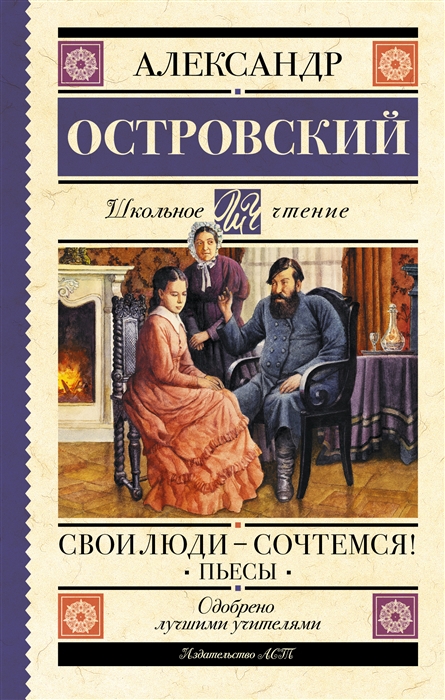 

Свои люди-сочтемся Пьесы