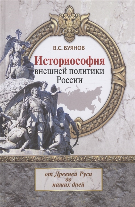 Историософия внешней политики России от Древней Руси до наших дней