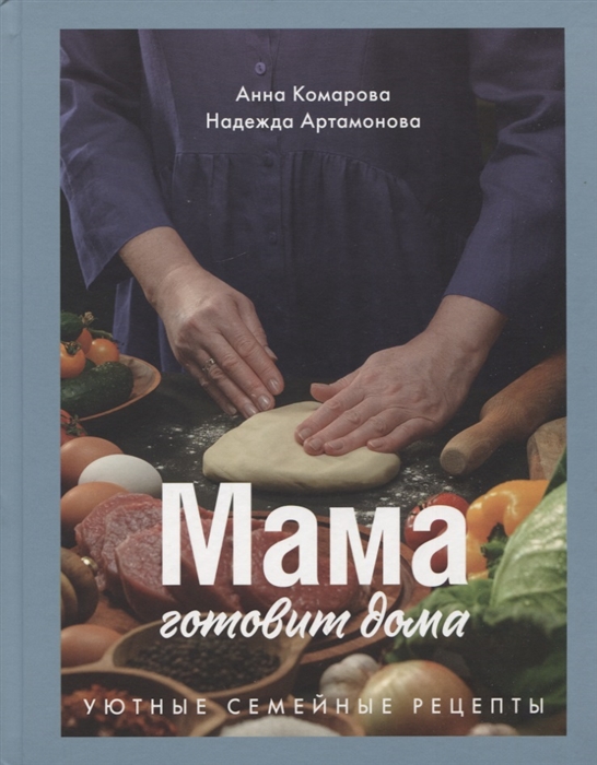 

Мама готовит дома Уютные семейные рецепты