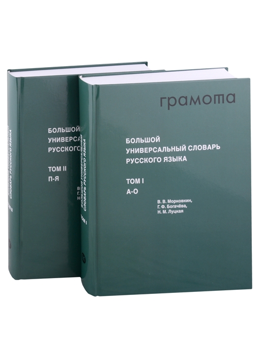 Большой универсальный словарь русского языка Том 1-2 комплект из 2 книг