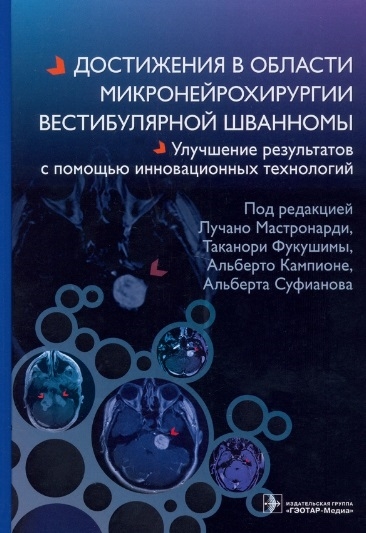 

Достижения в области микронейрохирургии вестибулярной шванномы Улучшение результатов с помощью инновационных технологий