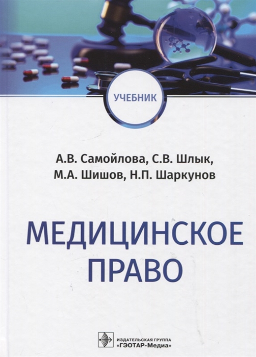 

Медицинское право учебник