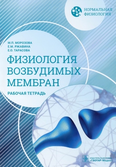 

Нормальная физиология Физиология возбудимых мембран Рабочая тетрадь