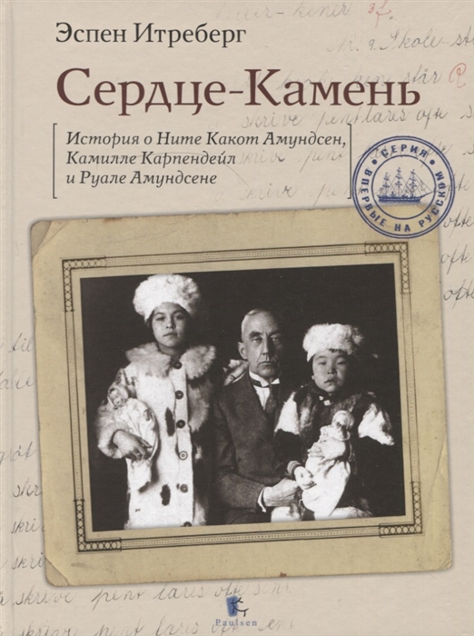 

Сердце-Камень История о Ните Какот Амундсен Камилле Карпендейл и Руале Амундсене