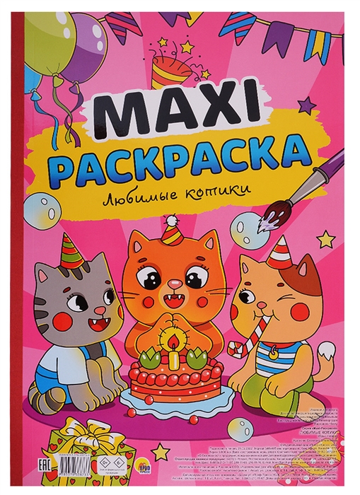 Maxi-раскраска Любимые котики