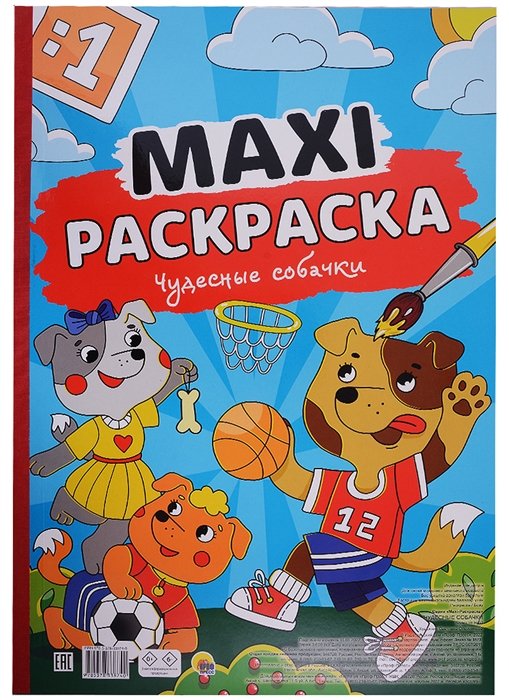 Maxi-раскраска Чудесные собачки