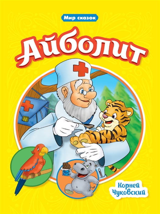 

Мир сказок Айболит