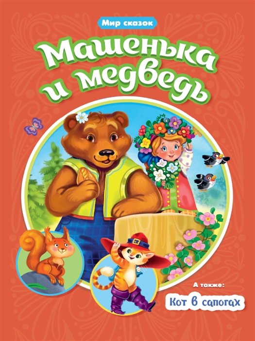 

Мир сказок Машенька и медведь Кот в сапогах