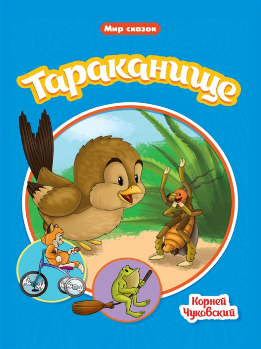 

Мир сказок Тараканище