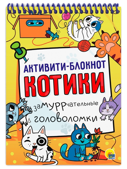 

Активити-блокнот Котики