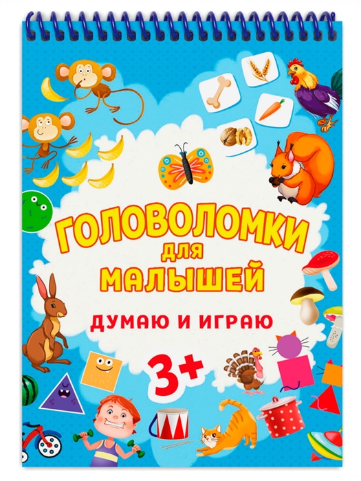 

Головоломки для малышей Думаю и играю