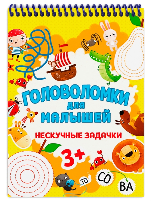 

Головоломки для малышей Нескучные задачки
