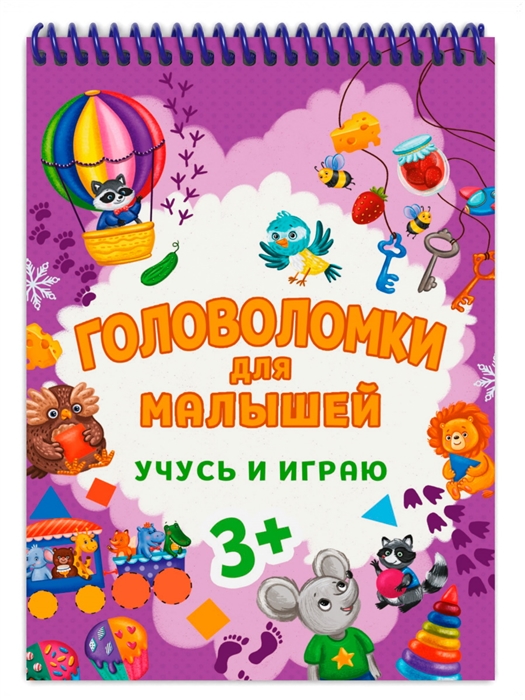 

Головоломки для малышей Учусь и играю