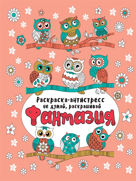 

Фантазия Раскраска-антистресс