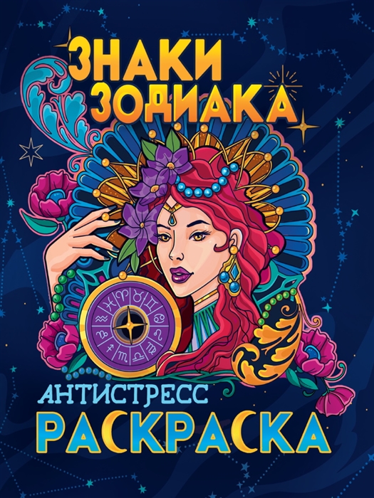 

Знаки зодиака Раскраска-антистресс