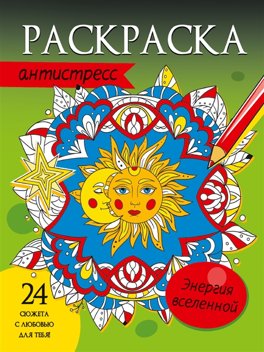 

Энергия вселенной Раскраска-антистресс