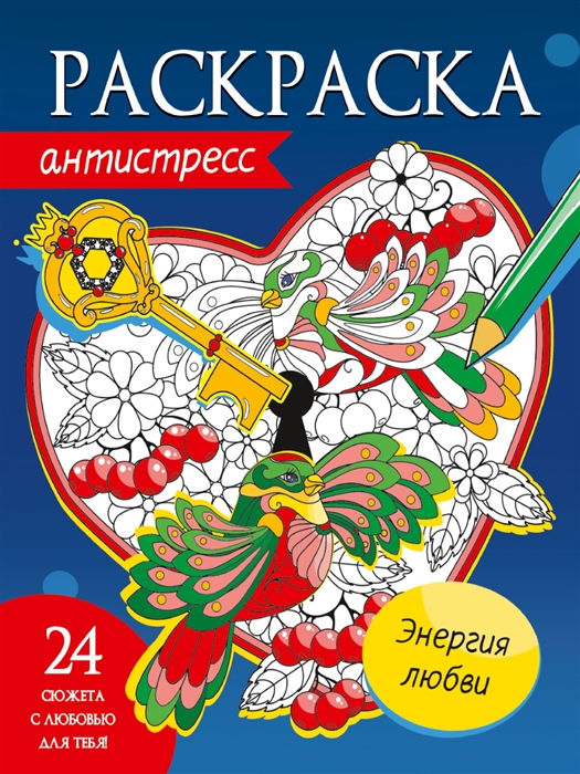 

Энергия любви Раскраска-антистресс