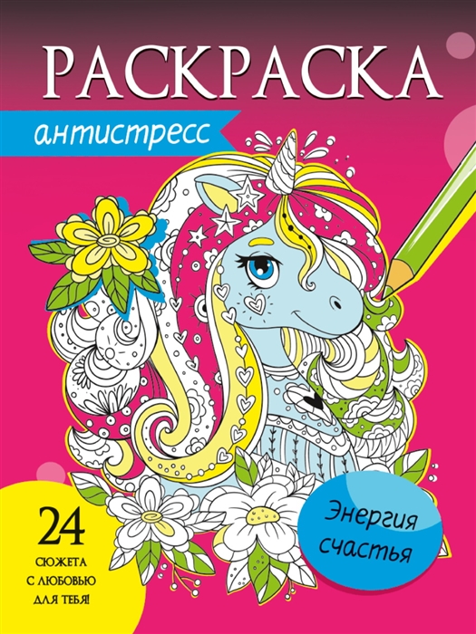 

Энергия счастья Раскраска-антистресс