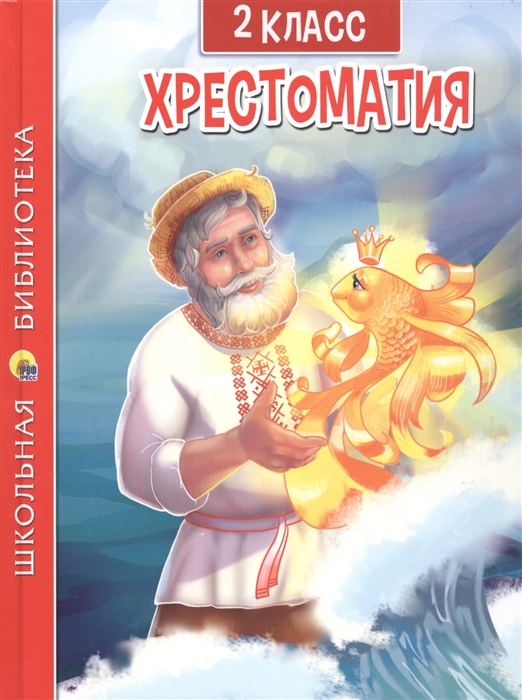

Хрестоматия для 2 класса