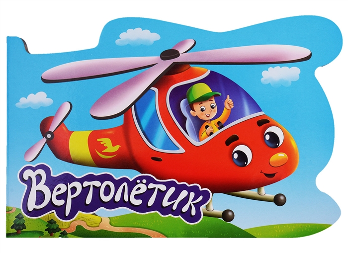 

Вертолётик