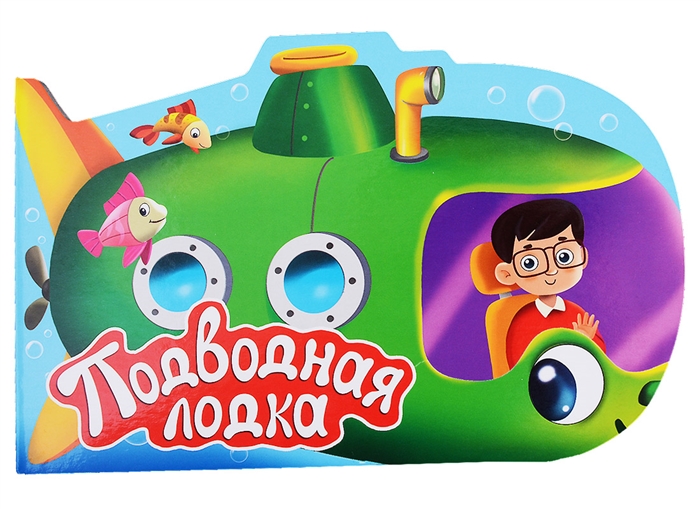 

Подводная лодка