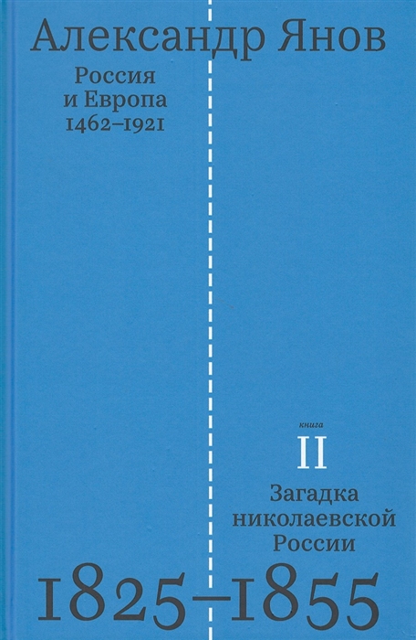 Россия и Европа 1462-1921 В трех книгах Книга вторая Загадка николаевской России 1825-1855