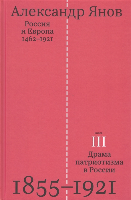 

Россия и Европа 1462-1921 В трех книгах Книга третья Драма патриотизма в России 1855-1921