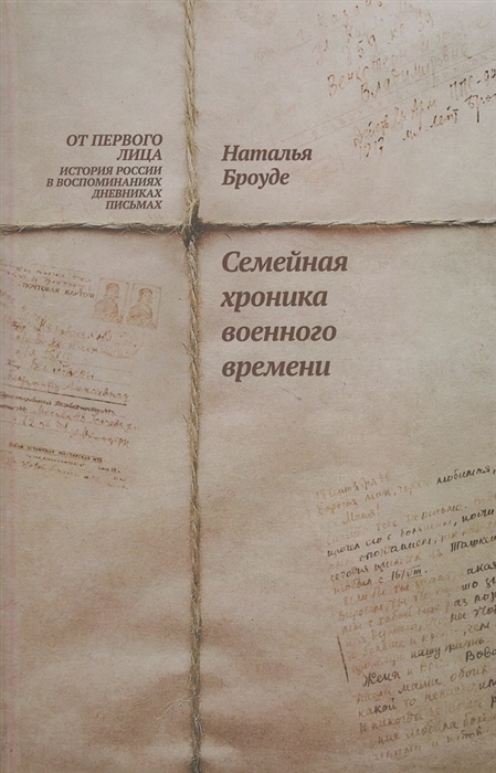 

Броуде Н Семейная хроника военного времени